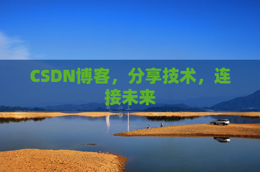 CSDN博客，分享技术，连接未来