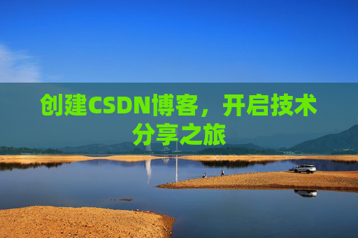 创建CSDN博客，开启技术分享之旅
