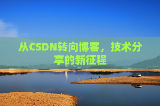 从CSDN转向博客，技术分享的新征程